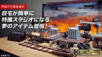 円谷プロ完全協力 特撮ジオラマ | ウルトラマンシリーズ