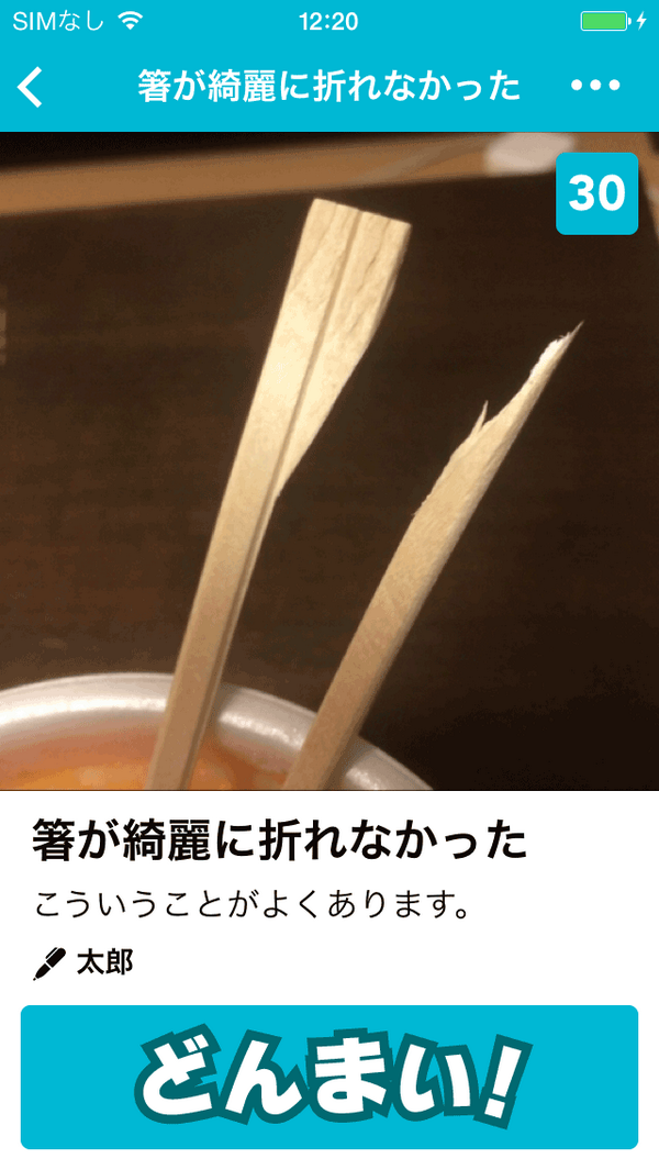 classmethod_us's tweet image. iPhoneアプリ「どんまい！」をリリースしました！
itunes.apple.com/app/id896094617
#iPhone #iPhoneApp #iOS #Apps