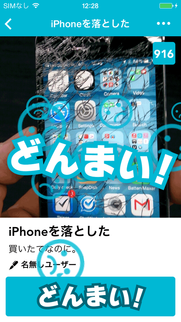 classmethod_us's tweet image. iPhoneアプリ「どんまい！」をリリースしました！
itunes.apple.com/app/id896094617
#iPhone #iPhoneApp #iOS #Apps