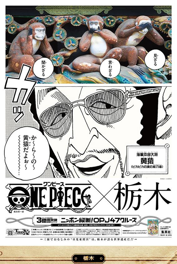 One Piece日本縦断 黄猿 栃木 T Co Pjgx9m2wwu 三猿でおなじみの日光東照宮は 栃木が誇る世界遺産だ Twitter