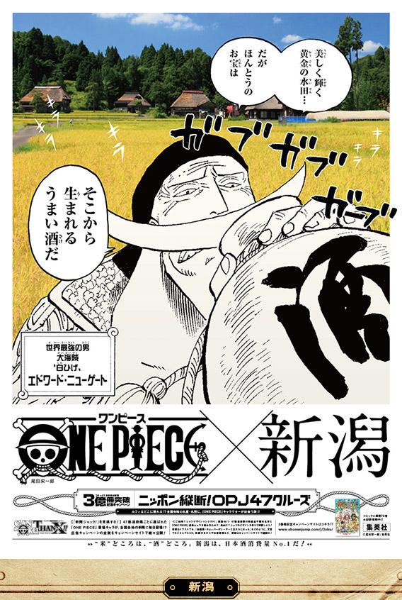 One Piece日本縦断 エドワード ニューゲート 新潟 T Co Xxllh9mrks 米どころは酒どころ 新潟は 日本酒消費量no 1だ
