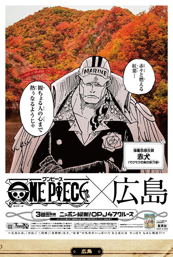 One Piece日本縦断 Na Twitteru 赤犬 広島 T Co Xxw3lgjqkf 広島には 宮島 三段峡 帝釈峡 など 紅葉の名所がいっぱい お土産にはやっぱりもみじ饅頭