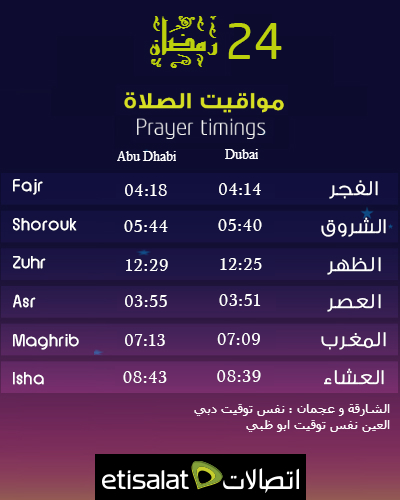 GuideDaleel's tweet image. مواقيت الصلاة لليوم الرابع و العشرون من شهر #رمضان المبارك 
Prayers timings for the twenty forth day of #Ramadan