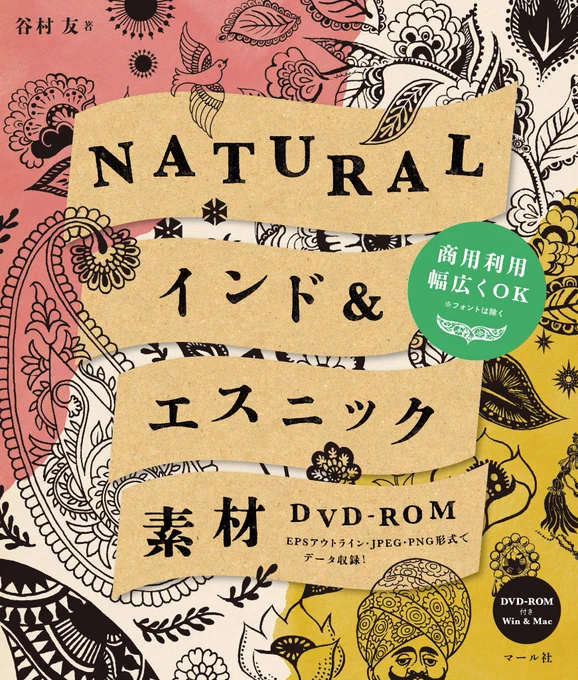 2014年の振り返り8月新刊『NATURAL インド&amp;エスニック素材 DVD-ROM』8月上旬に発売開始予定です。かわいいソフトエスニックの素材が創作意欲をくすぐります! 商用利用可 