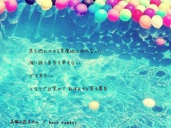 Back Number 歌詞 画 再浮上 Auf Twitter 君を惚れさせる黒魔術は知らないし 海に誘う勇気も車もない でも見たい となりで目覚めて おはようと笑う君を 高嶺の花子さん Http T Co 2vyafhkrwg