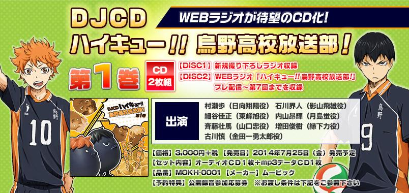 アニメ ハイキュー Webラジオ ハイキュー 烏野高校放送部 Djcd発売にともない 第1巻に収録されているプレ配信 第7回の公式hpでの配信は7 24 木 18 00で終了となります ご注意を Hq Anime Http T Co M4nzcdhmzr