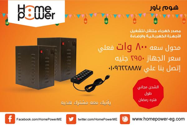 HomePowerME's tweet photo. عرض خاص طوال #شهر_رمضان احصل الآن على جهاز #هوم_باور بسعر 2950 ج شامل الضريبة ومصاريف الشحن, ومشترك هدية
#عروض_رمضان http://t.co/IE7HNZP3nW