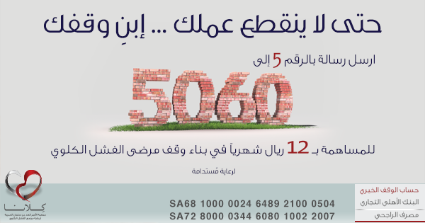 kellana5060's tweet photo. حتى لاينقطع عملك .. إبن وقفك

ارسل رسالة بالرقم 5 إلى
5060
لتساهم ب12ريال شهريا
لبناء وقف مرضى الفشل الكلوي
#السعودية http://t.co/Edp73ENKok