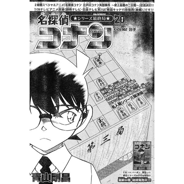 江戸川コナン على تويتر 少年サンデー34号の 名探偵コナン は シリーズ最終局 妙手 犯人と秀𠮷の因縁の真相とは そして 名人戦最終局の行方は Http T Co Aepd9t3ago Http T Co Zys01xs3ig