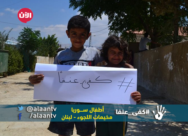 (من مشاركاتكم)
نحن أطفال سوريا في مخيمات لبنان.. #كفى_عنفا ..نريد العودة إلى بيوتنا ومدارسنا.
شاركونا صوركم مع الشعار