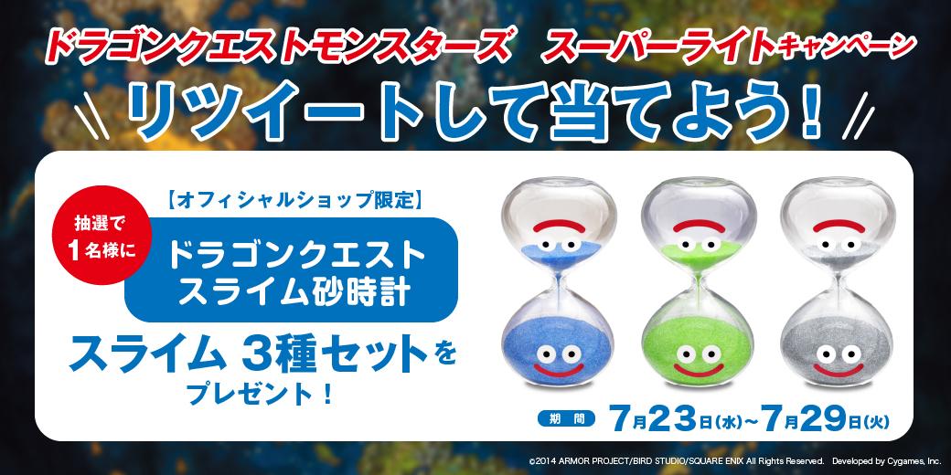 ローソン ローソン ドラゴンクエストモンスターズ Slキャンペーン Akiko Lawson をフォローし この投稿をリツイートすると 抽選で スライム砂時計 が当たります Dqmsl Http T Co Iwmwxl79bh Http T Co Red5c5lpvo ローソン ローソン ドラゴンクエストモンスターズ Slキャンペーン Akiko Lawson をフォローし この投稿をリツイートすると 抽選で スライム砂時計 が当たります Dqmsl Http T Co Iwmwxl79bh Http T Co Red5c5lpvo