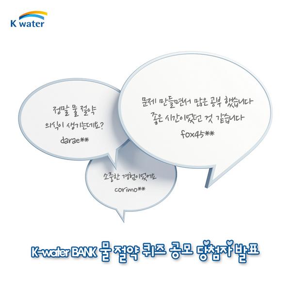 [K-water BANK 물 절약 퀴즈 공모 이벤트 당첨자 발표]
물의 소중함과 물 절약의 중요성을 일깨워준 공모 이벤트에 
참여해주신 모든 분들께 감사드립니다! ▶ bit.ly/1wYjnas