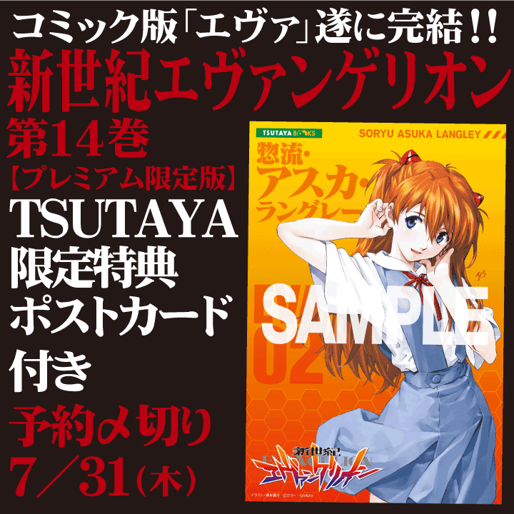 Tsutaya 本 コミック版 エヴァ が遂に完結 新世紀エヴァンゲリオン第14巻プレミアム限定版 Tsutaya限定予約特典ポストカードをプレゼント 予約〆切は7 31まで 詳細はコチラ Http T Co Bvyvilb0xk Http T Co Oqs02whzoi Twitter
