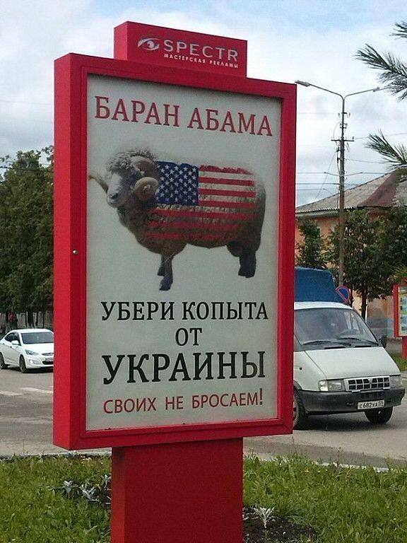 Баран Абама - убери копыта с Украины