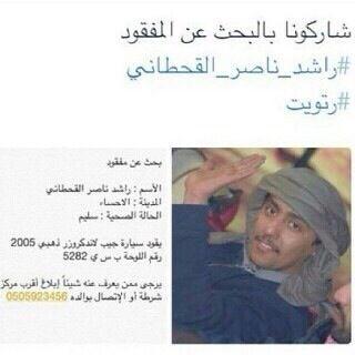 SaudiNews50's tweet photo. #حالة_إنسانية :

الشباب #راشد_ناصر_القحطاني مفقود منذ 15يوم، في محافظة الأحساء، لايعاني من أي مرض نفسي، التفاصيل:

- http://t.co/vahuVU13wR