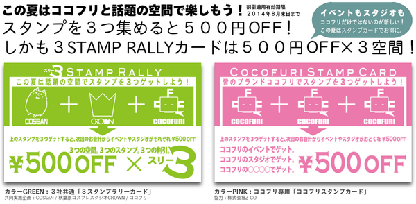 ココフリ 公式 Pa Twitter 夏企画 夏のココフリ専用スタンプカードと ３社共通スタンプラリーカード スタンプ を３つ集めると５００円off この夏はココフリ 話題の空間でスタンプを３つゲット お得に夏を楽しもう Http T Co 0d3incnqgn Http T Co