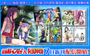 Mfラノベ コミック בטוויטר 7 23 本日発売アライブ フラッパーコミックス7冊配信開始 のんのんびより7 となりの関くん6 不器用な匠ちゃん5 御伽大戦ファンタズマ3 超人ロック 刻の子供達2 盟約のリヴァイアサン2 スレイプニル1 Http T Co