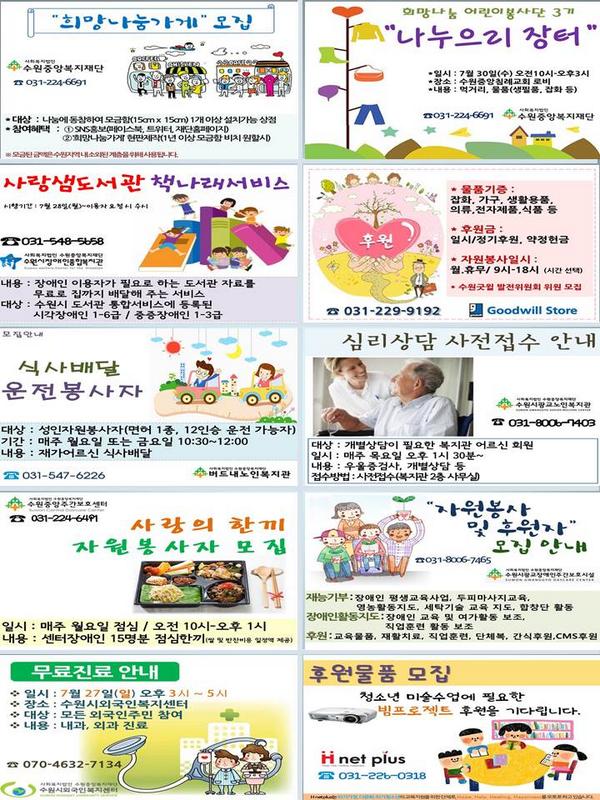 7월 4주 수원중앙복지재단 유관기관 소식입니다.
아래 주소를 클릭하시면 더 자세한 내용을 안내받으실 수 있습니다^^

icentral.or.kr/comm/c4.asp?b_…