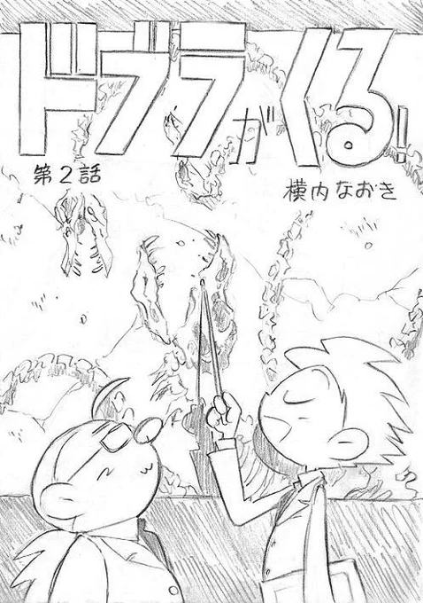 その『ドブラがくる!』のページがまだ残ってることを思い出してさっき読んでみました。7年も放置してたので他人の漫画を読むような感覚です。これが意外と夢中になって読めてしまったので商品になるんじゃないかとヤラシイこと思い始めてますw 