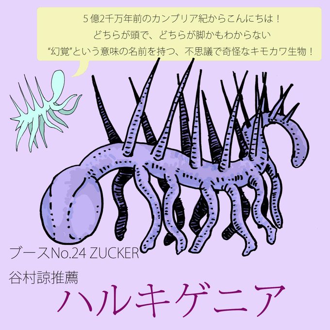 ハルキゲニアのtwitterイラスト検索結果 古い順