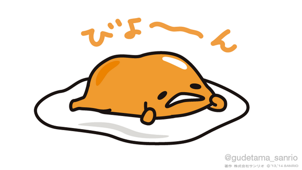 「びよ～～～ん 」|ぐでたま【公式】のイラスト
