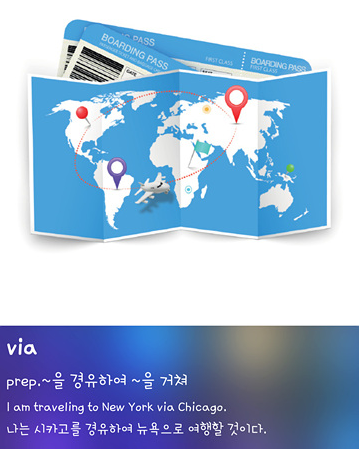 askedge's tweet image. &amp;lt;오늘의 영단어&amp;gt;

- via: ~을 경유하여, ~을 거쳐

I am traveling to New York via Chicago.
나는 시카고를 경유하여 뉴욕으로 여행할 것이다.