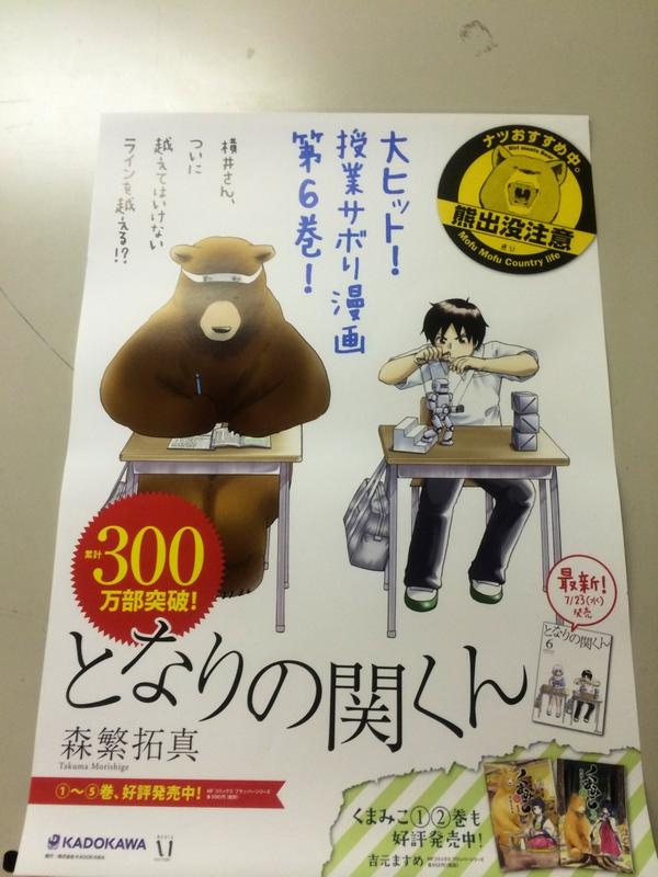 コミックフラッパー編集部 En Twitter 累計300万部突破 となりの関くん 最新6巻発売中 特製ポスターがコチラ くまみこ のポスターじゃないですよ ハチマキには 勤勉 の文字 横井さんをあらわす言葉ですね ｴ ﾉ Http T Co Xzrqkwxyse