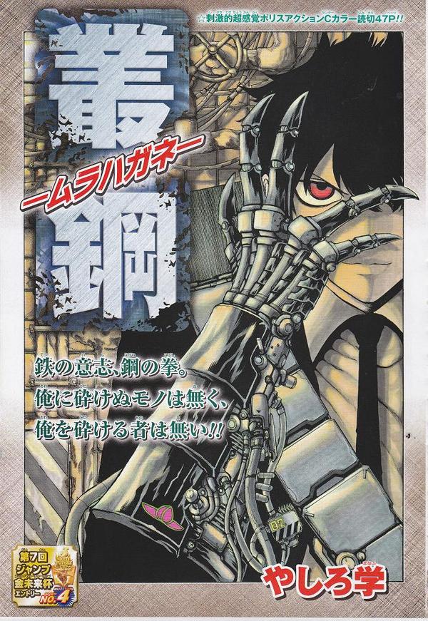 ジャンプ短命漫画bot やしろ学 叢鋼ームラハガネー 読切 週刊少年ジャンプ11年35 36合併号 Http T Co Q5duevmqim
