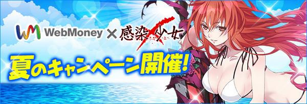 browsergameJ's tweet photo. 新作ブラウザゲーム『感染×少女』：WebMoneyとの連動キャンペーン「感染×少女 × WebMoney 夏のキャンペーン」実施！
http://t.co/e2saPDyU7M http://t.co/ObHbC5kaBM