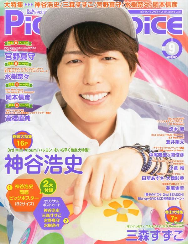 Animevoice Lite Twitter પર Pick Up Voice 9月号 表紙公開 7月26日発売 Http T Co Hvdzrkbnc4 神谷浩史 表紙 巻頭大特集 三森すずこ 巻末大特集 付録 神谷浩史 両面ビッグポスター オリジナルポストカード4種 Http T Co Uyvynk7nfy