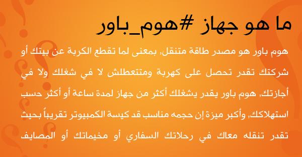 HomePowerME's tweet photo. ماذا تعرف عن جهاز #هوم_باور وكيف يعالج مشكلة انقطاع الكهرباء في #مصر 

#مصر_الليلة http://t.co/ulO3WVe5zw