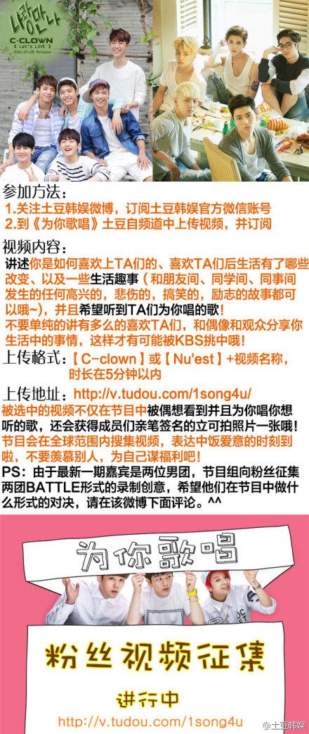 轉發微博 @土豆韩娱 【粉丝视频征集】#NU'EST#和#C-CLOWN#将录制KBS@ASONGFORYOU为你歌唱 第三季全球歌谣互动节目！[嘻嘻]现在起至7月28日征集#你想和两个团体分享的故事以及你想听他们为你唱的歌#