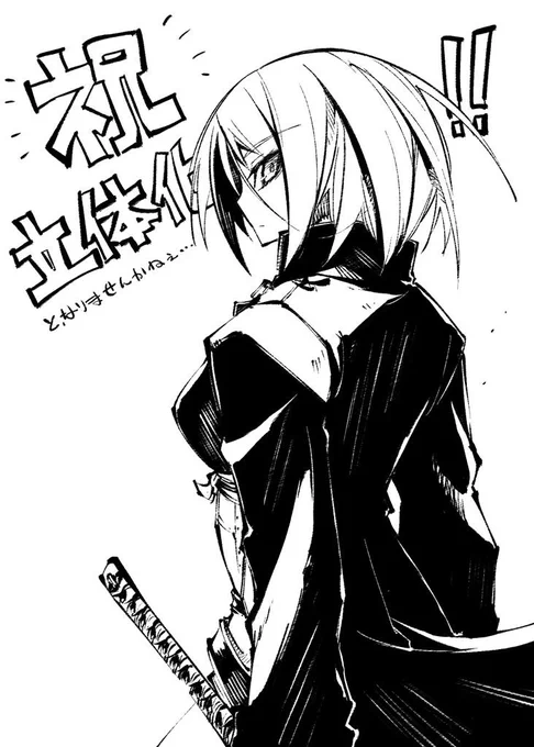 今年、これから村正のフィギュアが沢山予定されてて、好評に好評が続いて、じゃあ他にもってなった時、どうか彼女も立体化して頂けないでしょうか。とっても欲しいのですが・・・。 