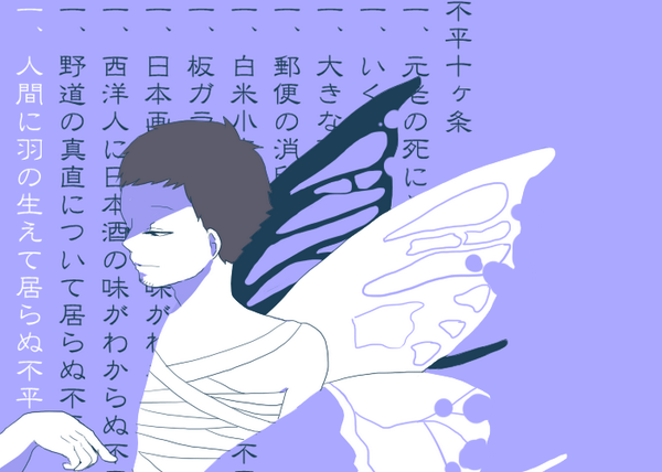 『不平十ヶ条』 