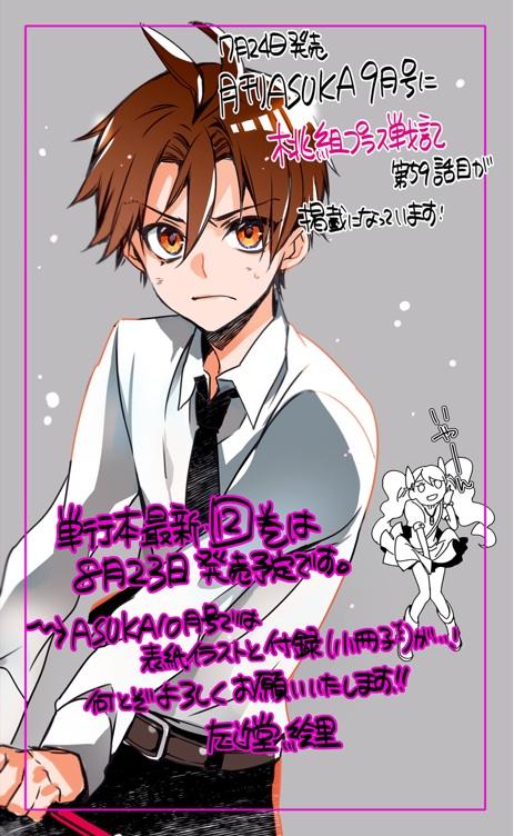 Twitter पर 左近堂 絵里 桃組巻発売 7月24日発売の月刊asukaに 桃組プラス戦記 掲載になっています よろしくお願い致します ヾ ノ W ノ Http T Co R0sa1bprdl