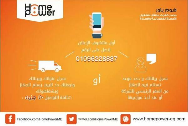 HomePowerME's tweet photo. لو عندك اي استفسارات او عاوز تعرف اقرب موزع كلمنا على الرقم 01096228887
#Egypt #Cairo http://t.co/AAdFQpLLI3 http://t.co/5vP8W3hHQq