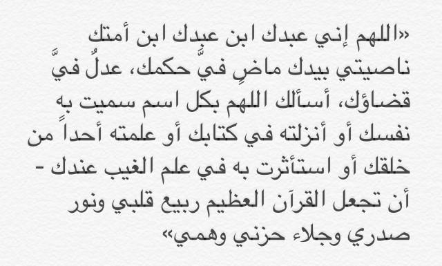 اللهم إني عبدك ابن عبدك ابن أمتك ناصيتي بيدك ماض في حكمك عدل في قضاؤك