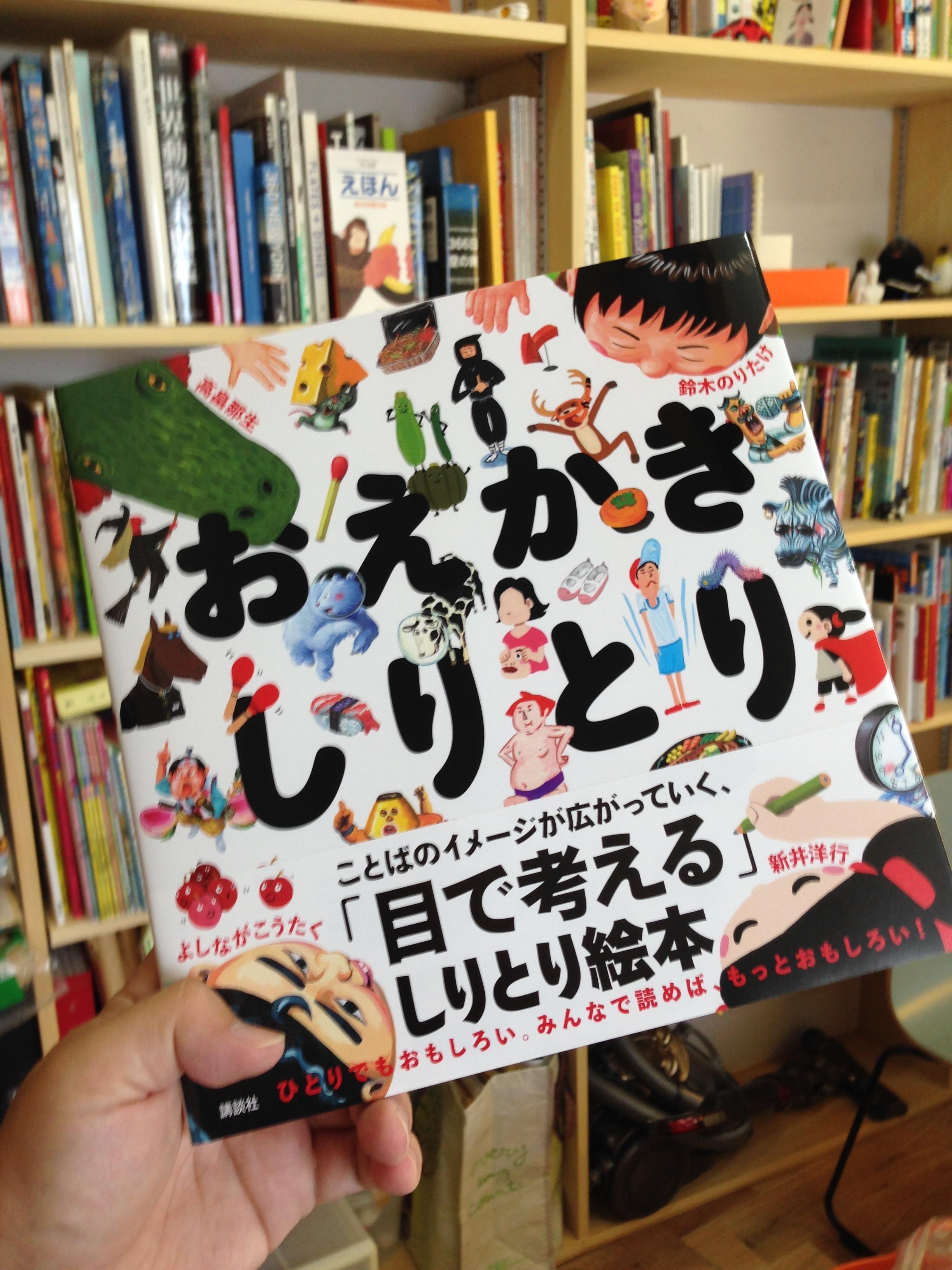 聞かせ屋 けいたろう Twitter પર 見れば見る程面白い絵本 Takabatakenao ついに見本が届いた 新井洋行 鈴木のりたけ 高畠那生 よしながこうたく４人の合作絵本 おえかきしりとり 大人が真剣におえかきしりとりをはじめて２年 やっとカタチになりました