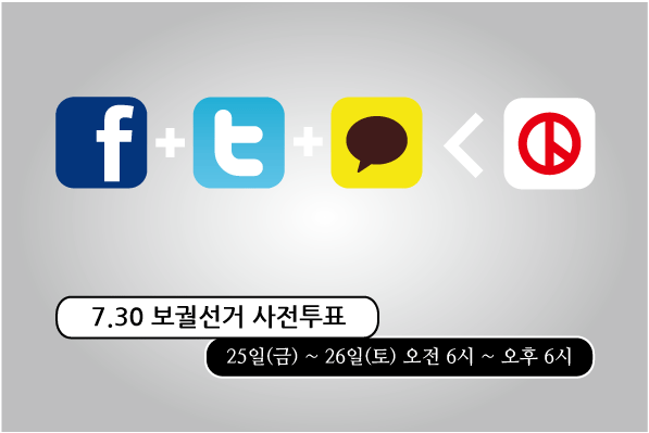 iyunjunho's tweet photo. SNS 응원도 좋지만, 당선을 결정하는 것은 오직 여러분의 소중한 한 표.
여름 휴가 가기 전 꼭 사전투표를 해주세요! http://t.co/Gnio19Dw9Q