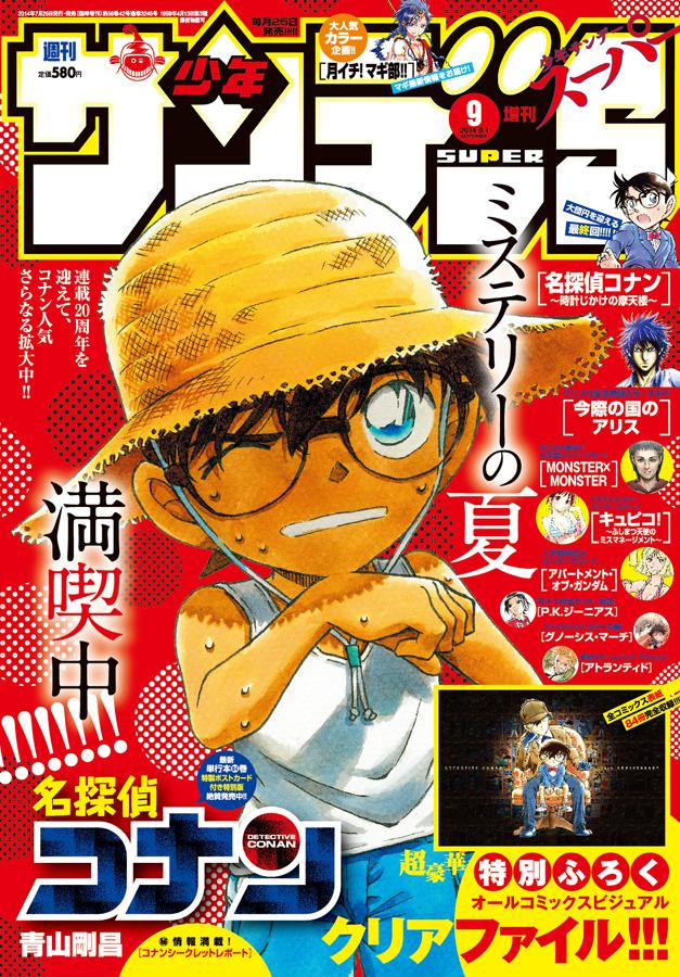 江戸川コナン 本日発売の少年サンデーs9月号は 一冊まるごとコナン祭り ふろくはコミックス84巻分の表紙をあしらった特別デザインのメモリアルクリアファイルだよ 絶対ゲットしてね Http T Co Wow8kickas Twitter