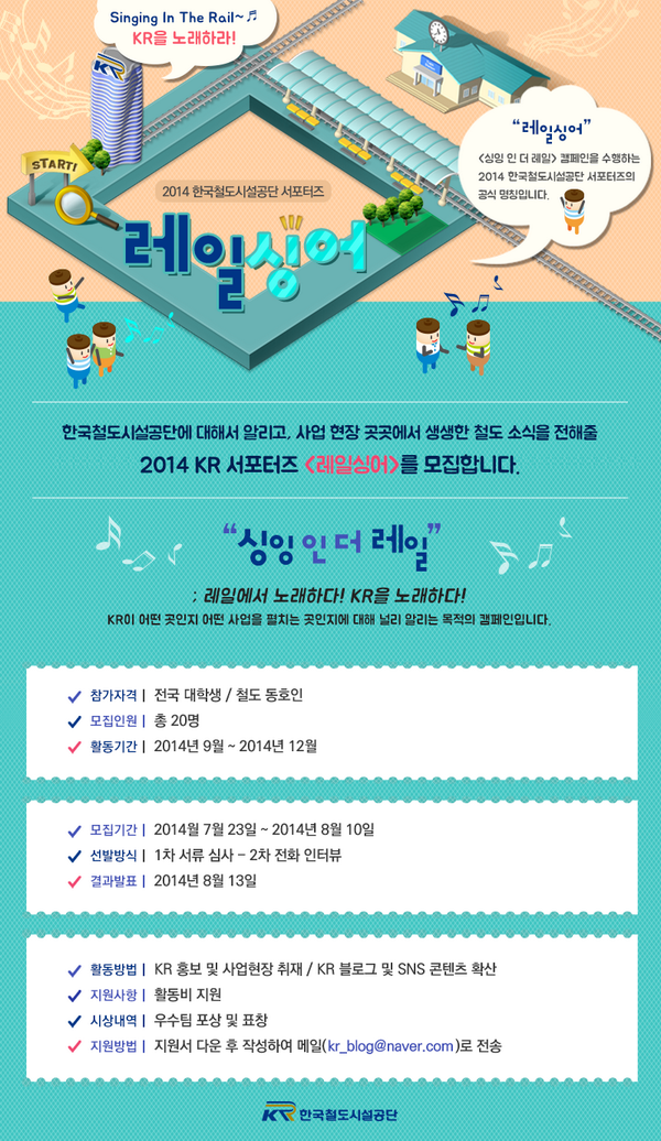 한국철도시설공단 서포터즈 모집 (~8/10) 
bit.ly/1pbzIXT