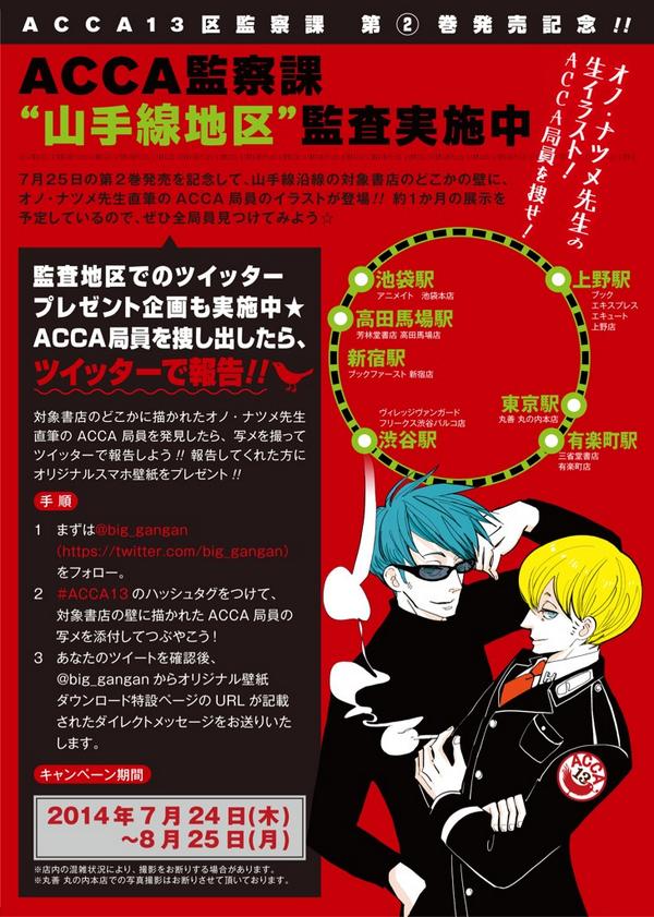 月刊ビッグガンガン Acca13区監察課 2巻の発売を記念して 山手線沿線7書店にオノ先生直筆のacca局員が出勤中 局員を探し出し ツイッターで報告してくれた方にオリジナル壁紙をプレゼント 詳しいやり方は添付画像をチェック Acca13 Http T Co