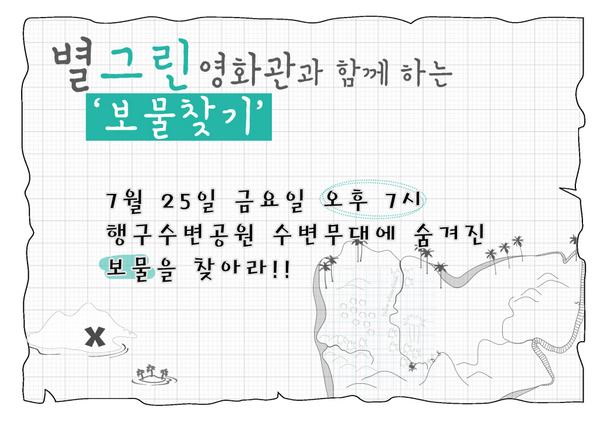 wjagenda21's tweet photo. 매주 금요일 #행구수변공원 에서는 #별그린영화제 가 있는거 아시죠? 저녁 7시에 찾아오시면 공연과 영화 상영, 그리고 이벤트가 있습니다~ 
오늘의 이벤트는 #보물찾기 유후♬ 수변공원에 숨겨둔 보물을 찾아보세요~ http://t.co/wXHciM1q4g