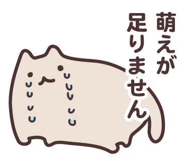 今審査中の腐れ女子向けLINEスタンプ。 萌えが足りません。 