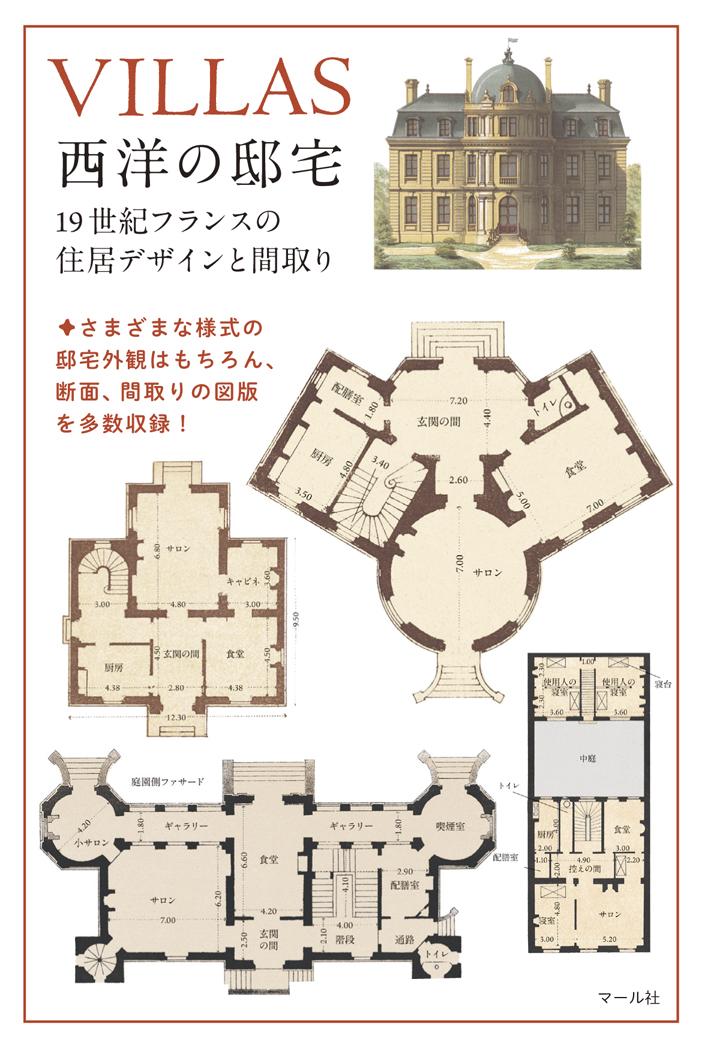 マール社 発売中 Villas 西洋の邸宅 19世紀フランスの住居デザインと間取り 邸宅外観の図版だけでなく 断面図や 間取りも収録 イラスト 漫画 ゲーム等の創作資料におすすめです Http T Co Hkyrx1zfua Http T Co 0z242pestv
