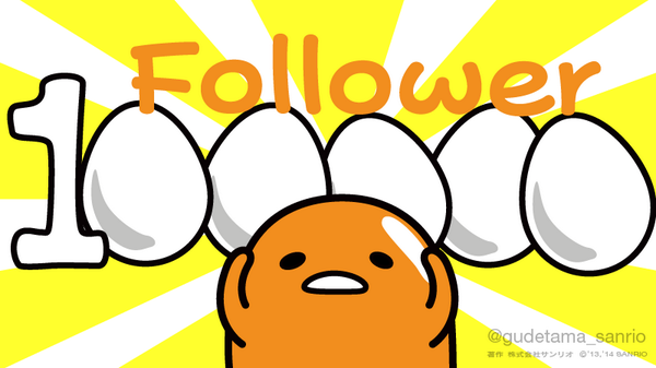 ぐでたま 公式 いち じゅう ひゃく せん まん フォロワー10万 えっ セレブじゃね Http T Co Hvopj226gl