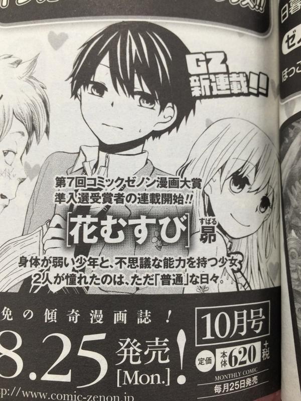 Comic Zenon ゼノン編集部 V Twitter Gz新連載 本日発売のゼノンの予告にあります通り 来月号からgz新連載 花むすび が始まります 前回の漫画大賞受賞者にして キミにともだちが できるまで の保谷先生の元クラスメイト 新たな才能にぜひご期待下さい Comic Zenon ゼノン編集部 V Twitter Gz新連載 本日発売のゼノンの予告にあります通り 来月号からgz新連載 花むすび が始まります 前回の漫画大賞受賞者にして キミにともだちが できるまで の保谷先生の元クラスメイト 新たな才能にぜひご期待下さい