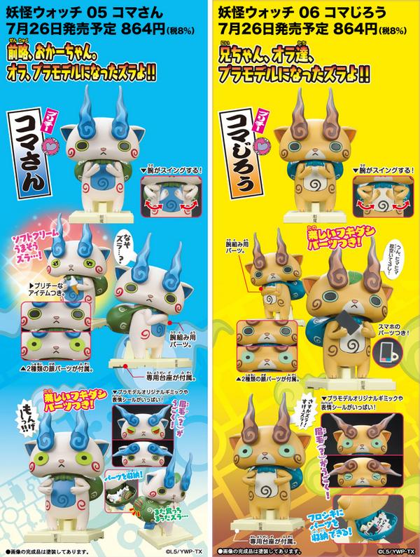 明日26日は妖怪ウォッチ コマさんとコマじろうの発売日です！プラモ