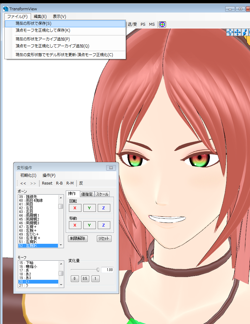 どらさんのツイート 余談だけど モーフの形状保存は ファイル 現在の形状で保存 で別ファイルとして書き出し ファイル名が 形状変化 Pmx となる 上書きしてもいいけど 形状をもう一回もとに戻したいときはモーフの変形操作の 変化量 のとこ文字数