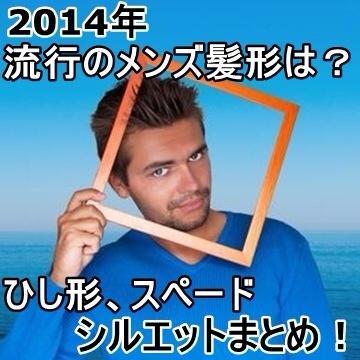 メンズ ヘア カタログ 14 流行る髪型 ひし形 スペード シルエットまとめ Http T Co Umthxruudv Twitter